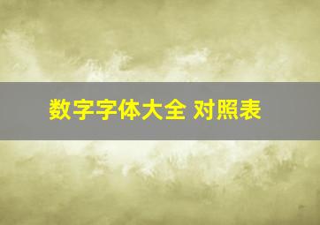 数字字体大全 对照表